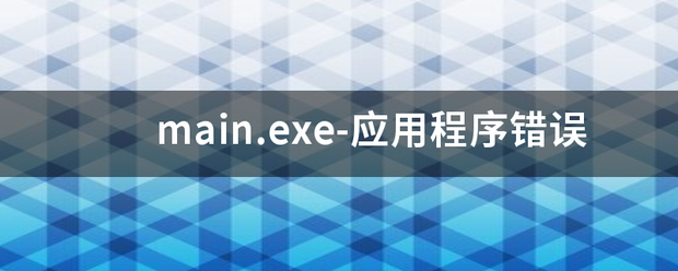 main.exe-应用程序错误