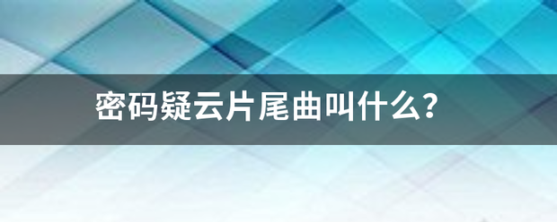 密码疑云片尾曲叫什么？