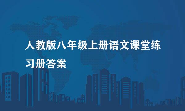 人教版八年级上册语文课堂练习册答案