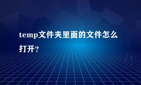 temp文件夹里面的文件怎么打开？