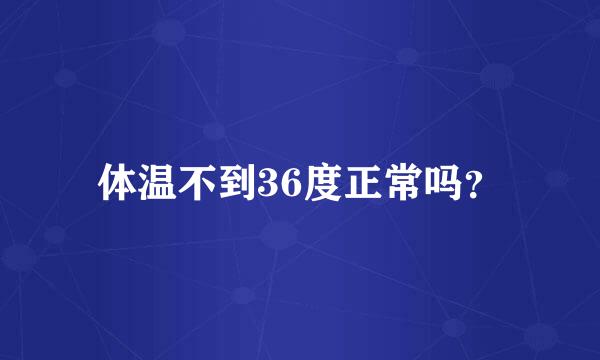 体温不到36度正常吗？