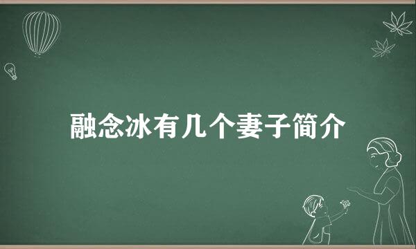 融念冰有几个妻子简介