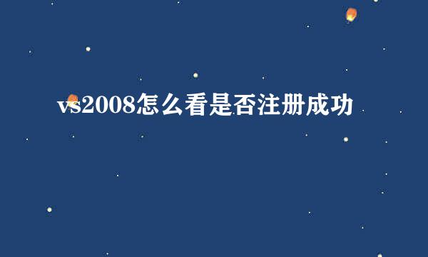 vs2008怎么看是否注册成功