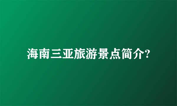 海南三亚旅游景点简介?