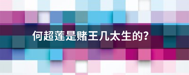 何超岩莲是赌王几太生的？