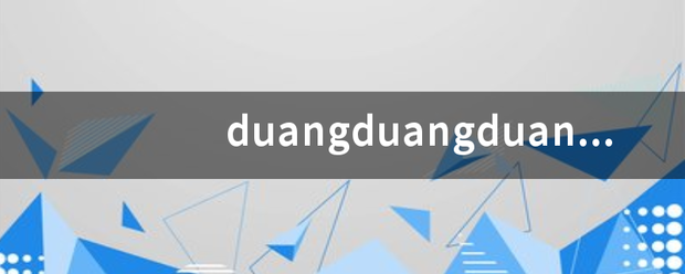 duangduangduang是什么意思