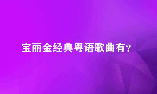 宝丽金经典粤语歌曲有？