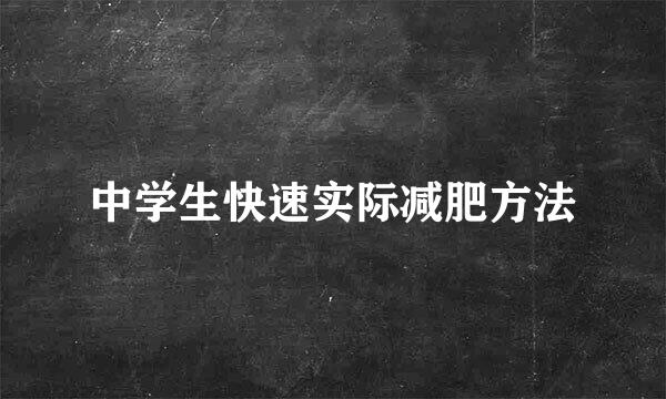 中学生快速实际减肥方法