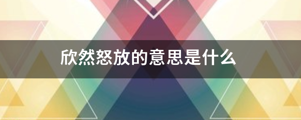 欣然怒放的意思是什么