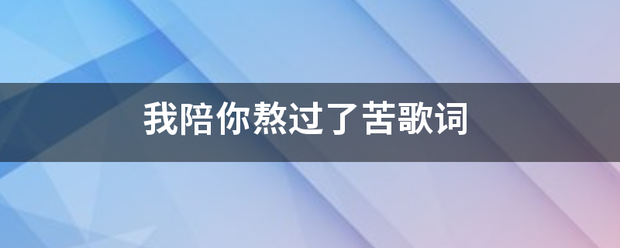 我陪你熬过了苦歌词