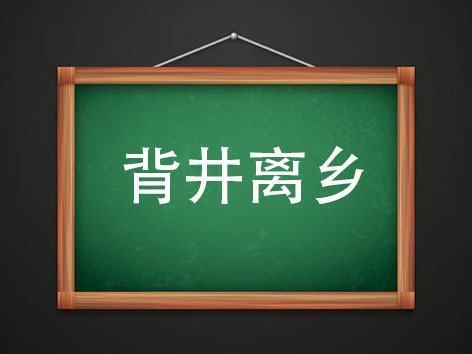 背井离乡的井是指父母吗