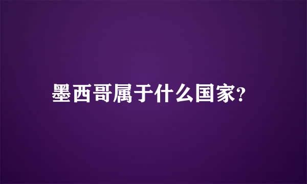 墨西哥属于什么国家？