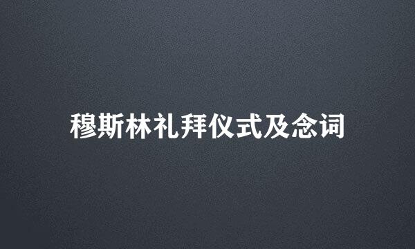 穆斯林礼拜仪式及念词