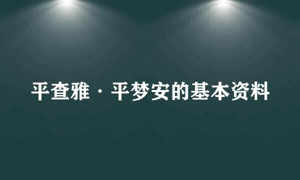 平查雅·平梦安的基本资料