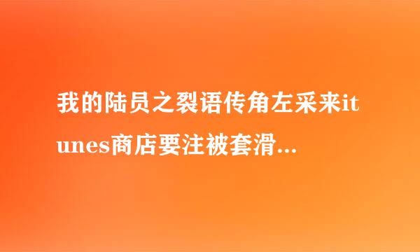 我的陆员之裂语传角左采来itunes商店要注被套滑样济句胶便随音册 密码的格式是什么？