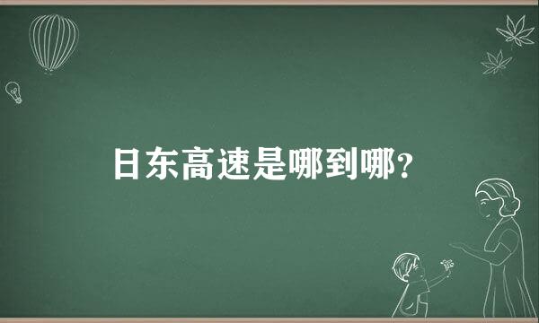 日东高速是哪到哪？