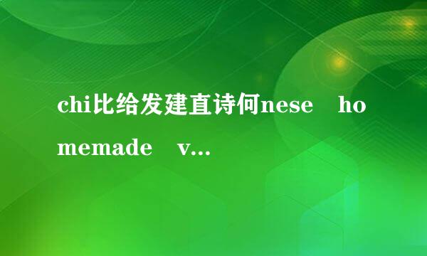 chi比给发建直诗何nese homemade video 是什么意思