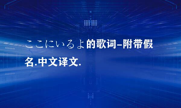 ここにいるよ的歌词-附带假名.中文译文.