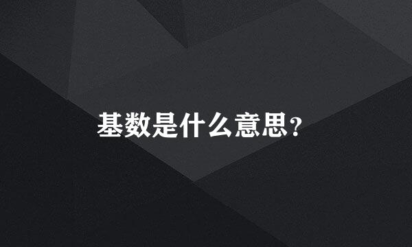 基数是什么意思？