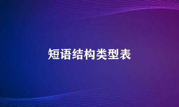 短语结构类型表