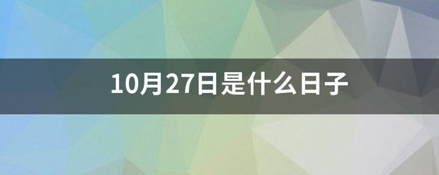 10月27日是什么日子