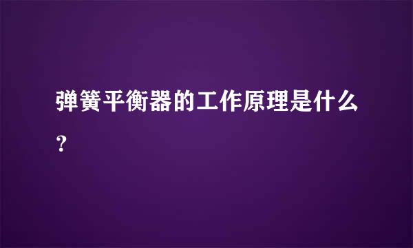 弹簧平衡器的工作原理是什么？