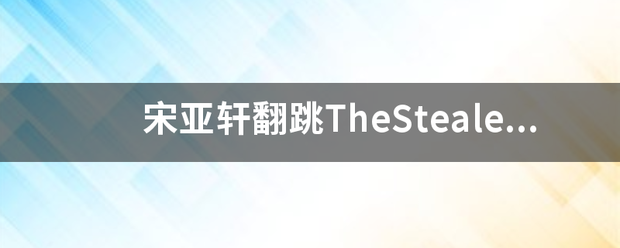 宋亚轩翻跳TheStealer，你觉得他跳的怎么样？