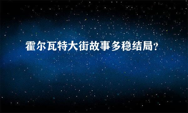 霍尔瓦特大街故事多稳结局？