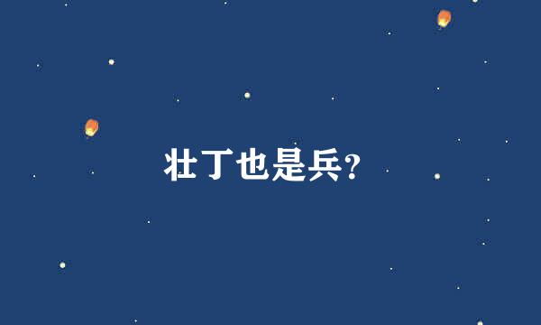 壮丁也是兵？