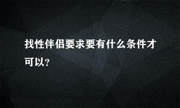 找性伴侣要求要有什么条件才可以？