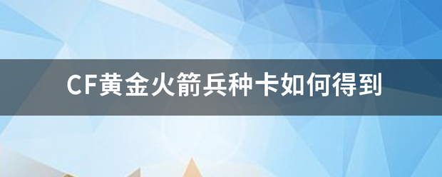 CF黄金火箭兵种卡如何得到