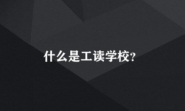 什么是工读学校？