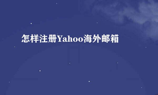 怎样注册Yahoo海外邮箱