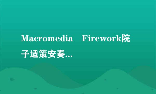 Macromedia Firework院子适策安奏而商调雨s 8序列号