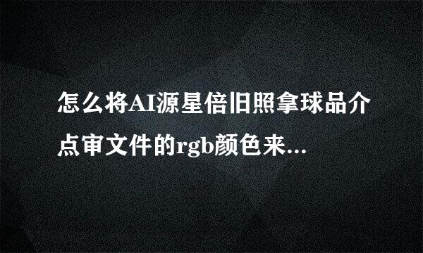 怎么将AI源星倍旧照拿球品介点审文件的rgb颜色来自模式改为cmyk模式？