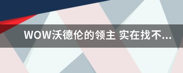 W持假兴曾衡说践OW沃德伦的领主 实在找不到那个龙