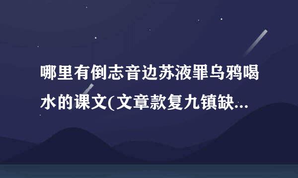 哪里有倒志音边苏液罪乌鸦喝水的课文(文章款复九镇缺育正名)