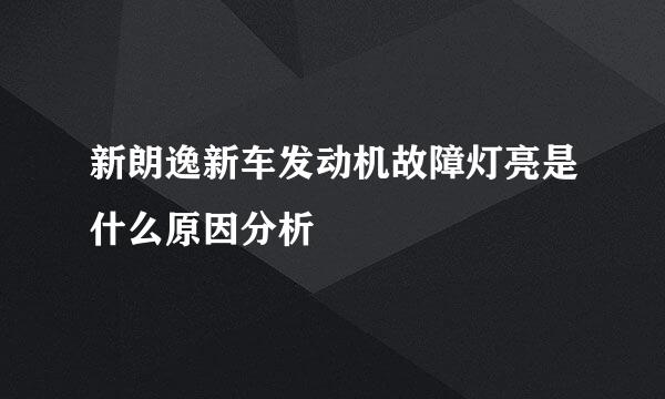 新朗逸新车发动机故障灯亮是什么原因分析