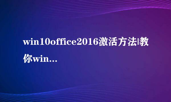 win10office2016激活方法|教你win10如何激活office2016教程