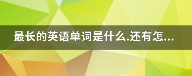 最来自长的英语单词是什么.还有怎么读