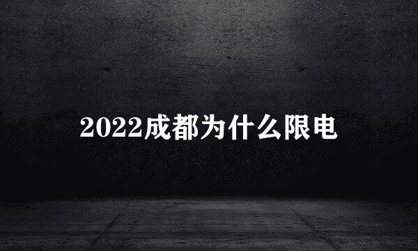 2022成都为什么限电