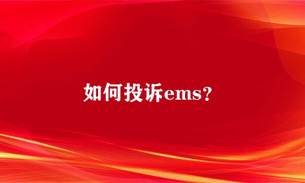 如何投诉ems？