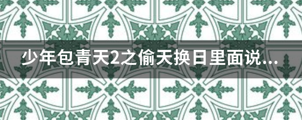 少年包青天2之偷天换日里视差钢护损很外客第山坏面说冯止水的事情是真的吗？