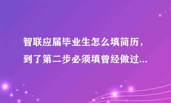 智联应届毕业生怎么填简历，到了第二步必须填曾经做过的工作信息