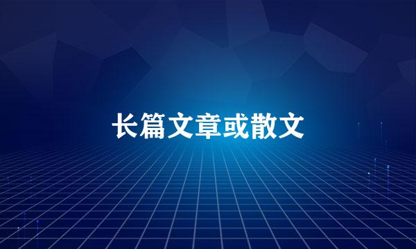 长篇文章或散文