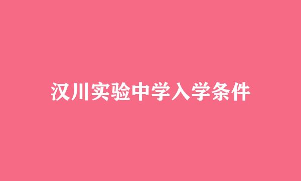 汉川实验中学入学条件