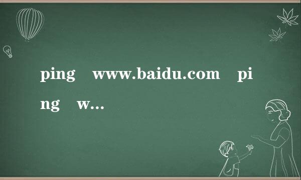 ping www.baidu.com ping www.baidu.com-t 得到的time意义有什么不同？