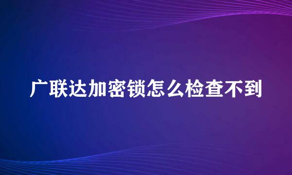 广联达加密锁怎么检查不到