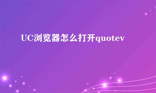 UC浏览器怎么打开quotev