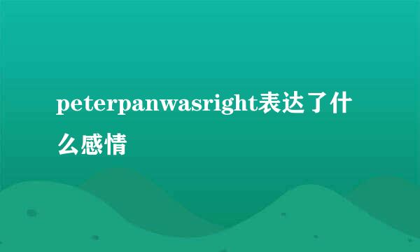 peterpanwasright表达了什么感情